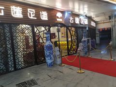 -古莲·影院足道·按摩SPA(水上温泉店)