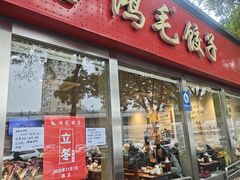 -鸿毛饺子(紫竹桥店)