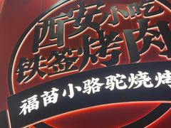 -福苗小骆驼烧烤(望京店)