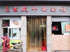 门面-王记生烫牛杂面馆(兰陵路店)
