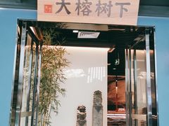 门面-大榕树下顺德菜(融创茂店)