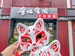 -唐猫庭院·千年陕菜(大唐不夜城店)