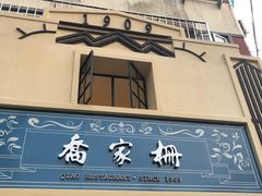 门面-乔家栅(襄阳南路店)