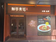 -烟雨青城·川菜(北京坊店)