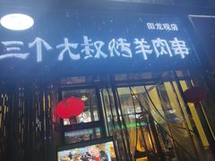 门面-三个大叔东北烧烤·砂锅菜(西三旗店)