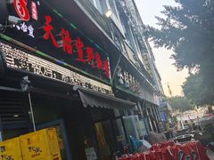 -天治宣·野椒鸡(龙头寺总店)