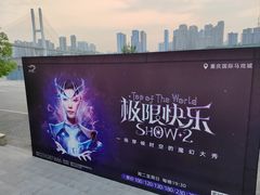 -重庆国际马戏城