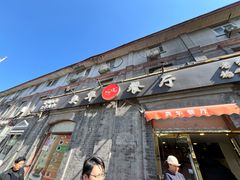 -奥华餐厅·老张记(台基厂店)