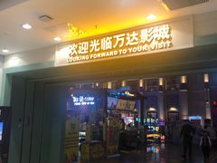 -万达影城 (甘井子万达广场IMAX店)