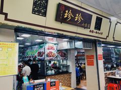 门面-珍珍小食店(西华路店)