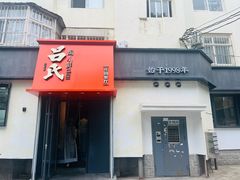 -吕氏焗小鲜•海鲜青岛菜(八大关店)