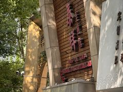-东泰祥生煎馆(陕西南路店)