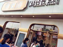 -東更道点心行(文化东路店)