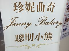 -珍妮曲奇聪明小熊(尖沙咀店)