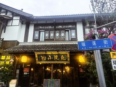 -庭院小酌(瑞莲街店)