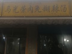门面-马光荣肉丸糊辣汤(边东街店)