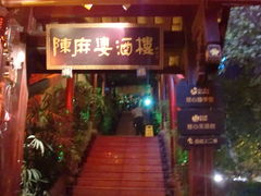 门面-陈麻婆豆腐总店