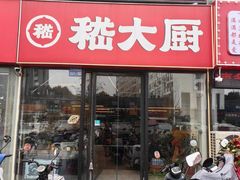 -嵇大厨好灶头农家菜