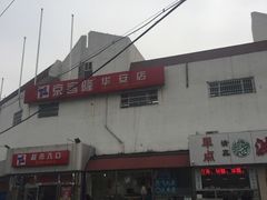 -京客隆超市(华安店)