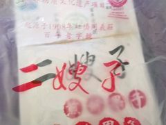 -清真·二嫂子煎饼果子(鼓楼旗舰形象店)