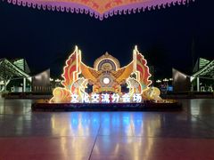 -南宁方特东盟神画