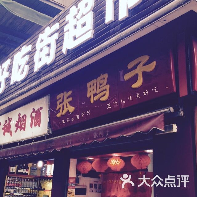张鸭子(好吃街店)-图片-重庆美食-大众点评网