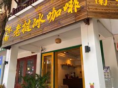 门面-半坡九号老挝冰咖啡