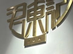 -君东记本帮面馆(天钥桥路店)