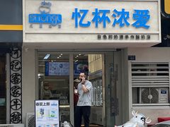 -白色日记·手作酸奶(麦凯乐店)