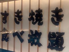 -牛YO寿喜烧·铁板烧和牛火锅自助(市府恒隆店)
