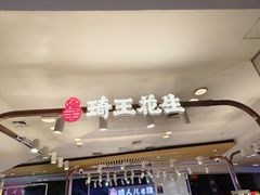 -琦王花生(凯德晶品购物中心店)