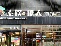 门面-sugarman espresso素饮糖人高新咖啡工厂
