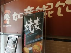 -如意馄饨(太平北路店)