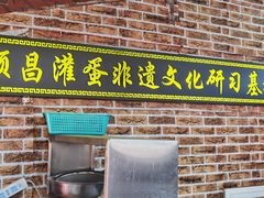 -蛋满灌·非遗手工灌蛋(龙头路店)