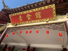 -南华寺素食馆(南华禅寺店)