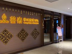 -菩泰·泰式草本按摩SPA(国大城市广场店)