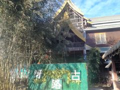 -呀路古热带植物园