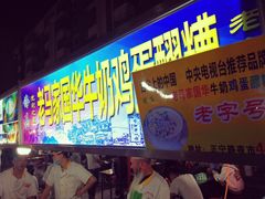 -清真老马家国华牛奶鸡蛋醪糟(正宁路店)
