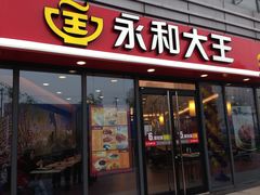 -永和大王(友谊店)