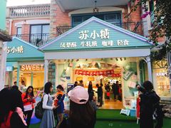 门面-苏小糖(鼓浪屿三丘田花园店)