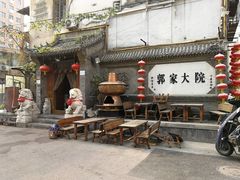 -郭家大院(新源店)