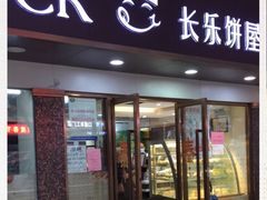 门面-长乐饼家(五羊新城店)