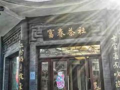 门面-富春茶社(国庆路店)