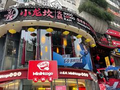 门面-小龙坎火锅(春熙太古里店)
