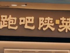 -奔跑吧陕菜·盛世长安(民乐园万达店)