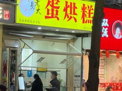 -易老大蛋烘糕(奎星楼总店)