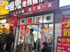 -瘦鬼老档糖水铺
