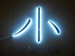 -小大董·烤鸭(凤凰汇店)