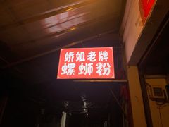 -娇姐老牌螺蛳粉(雅儒路店)