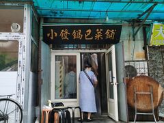 门面-小发锅巴菜铺(金辉家园店)